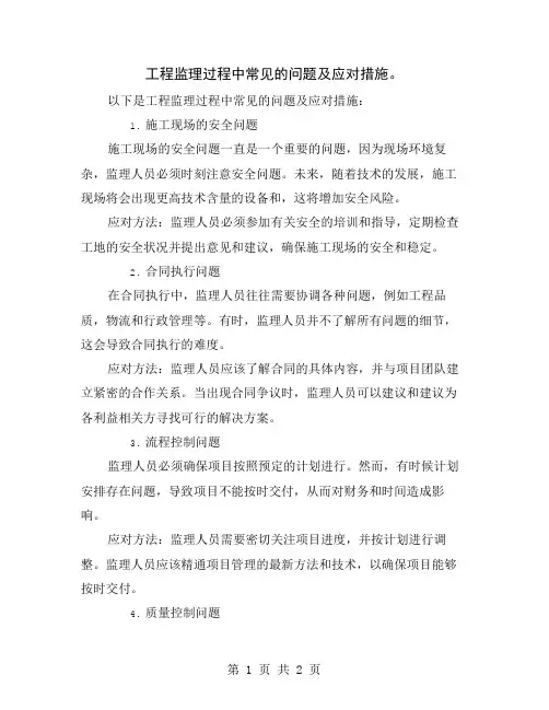 工程监理过程中常见的问题及应对措施