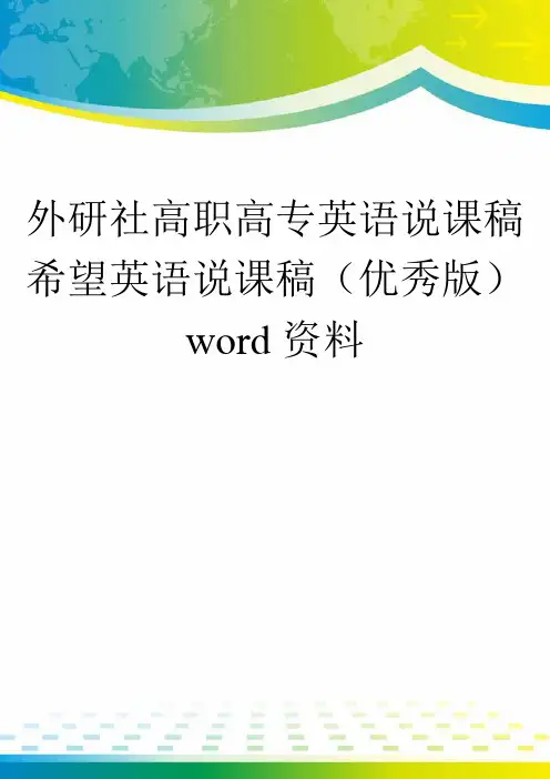 外研社高职高专英语说课稿 希望英语说课稿(优秀版)word资料