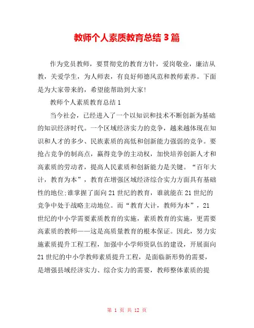 教师个人素质教育总结3篇