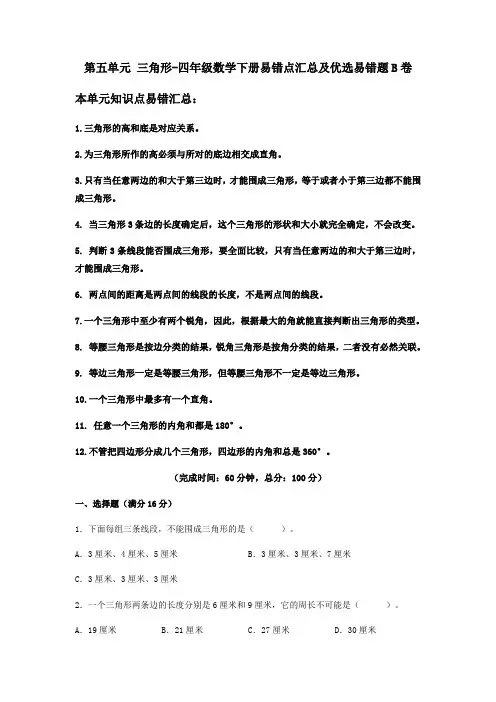 【易错笔记】人教版四年级数学下册第五单元《三角形》易错点汇总及优选易错题B(含答案)卷