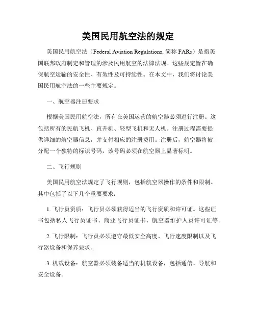 美国民用航空法的规定