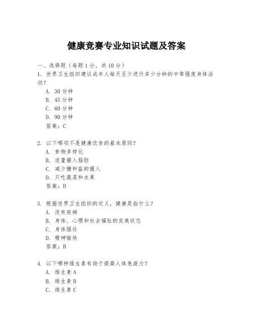 健康竞赛专业知识试题及答案