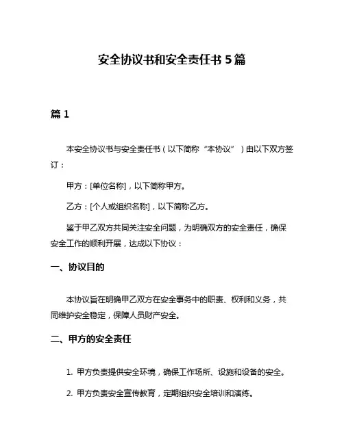 安全协议书和安全责任书5篇