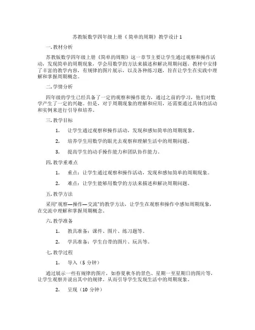 苏教版数学四年级上册《简单的周期》教学设计1