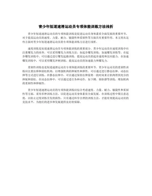 青少年短道速滑运动员专项体能训练方法浅析