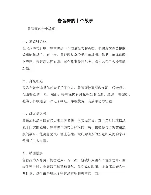 鲁智深的十个故事