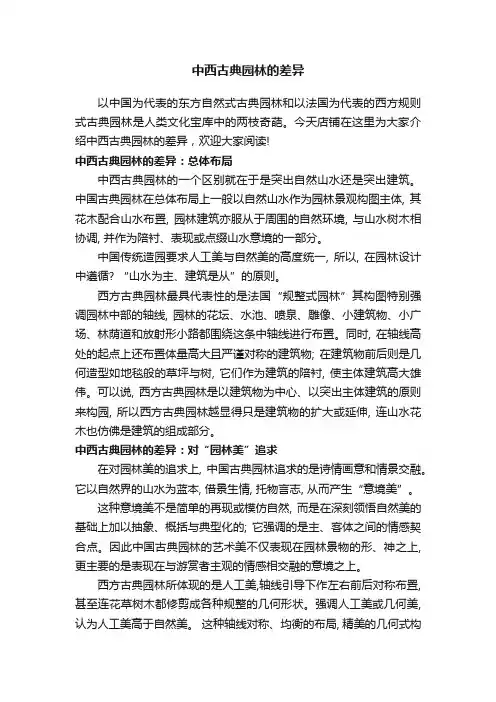 中西古典园林的差异