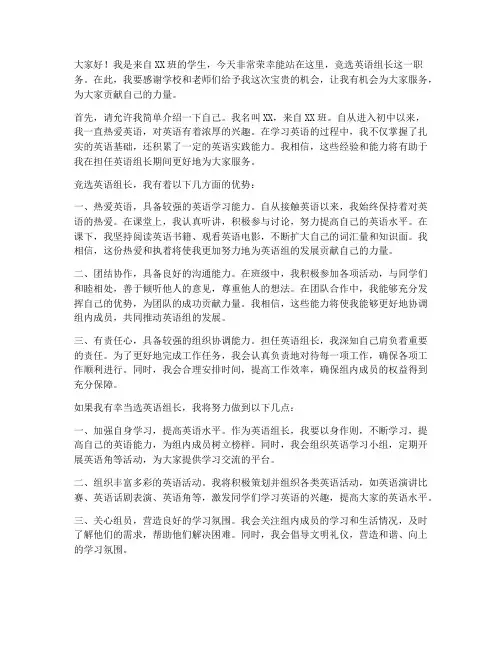 竞选英语组长的发言稿