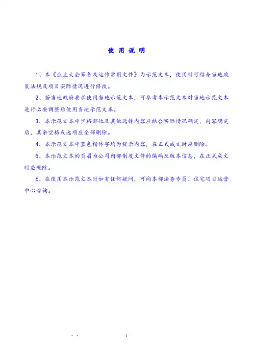 业主大会筹备及运作常用文件(示范范本)