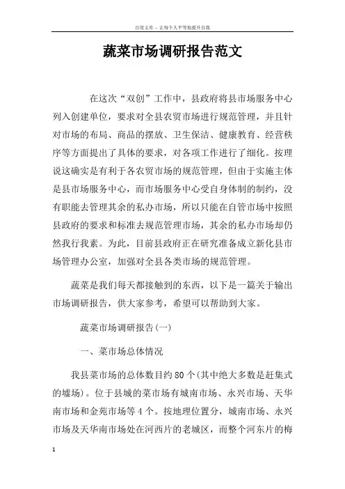 蔬菜市场调研报告范文
