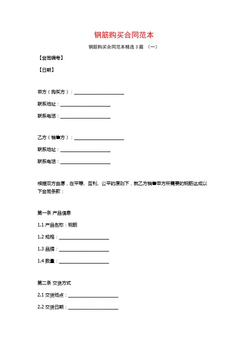 钢筋购买合同范本3篇