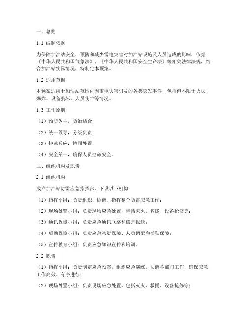 油站_防雷_紧急预案