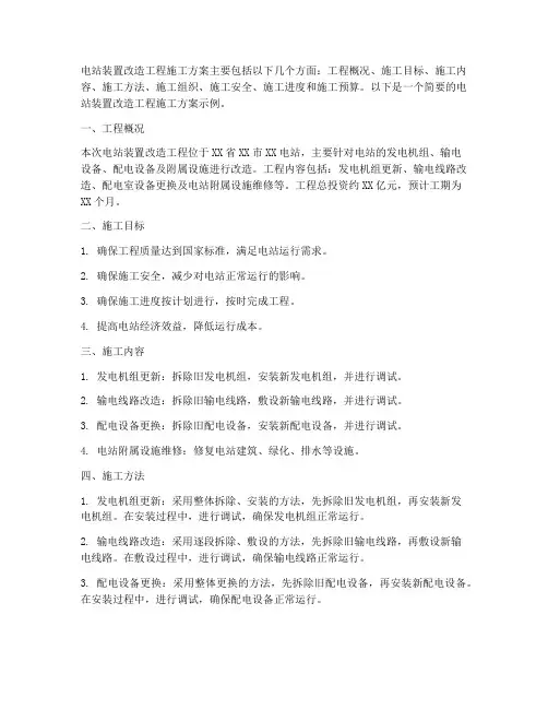 电站装置改造工程施工方案
