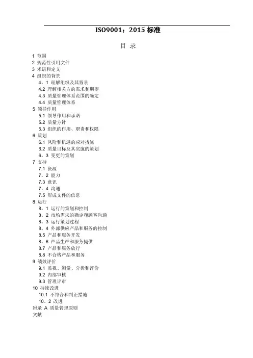ISO9001质量管理体系最新版标准