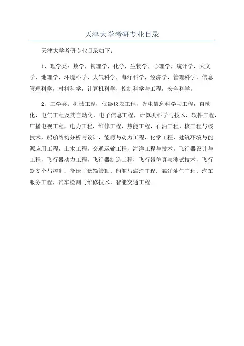 天津大学考研专业目录