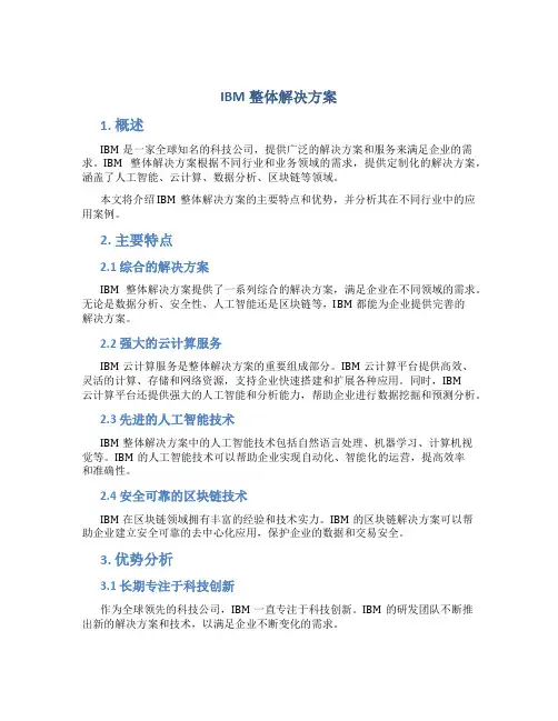 ibm整体解决方案