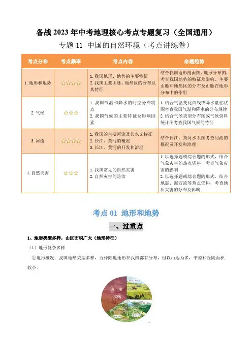 专题11中国的自然环境(考点讲练卷)-2023年中考地理核心考点专题复习