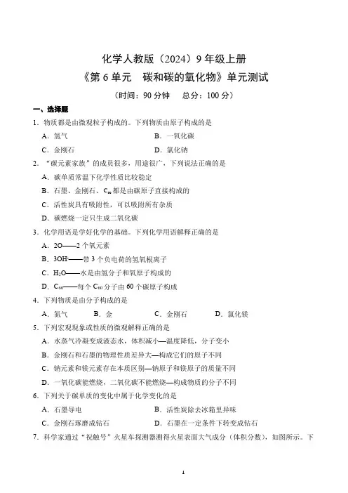 第6单元 《碳和碳的氧化物》单元测试卷-2024-2025学年九年级化学人教版上册(含答案解析)