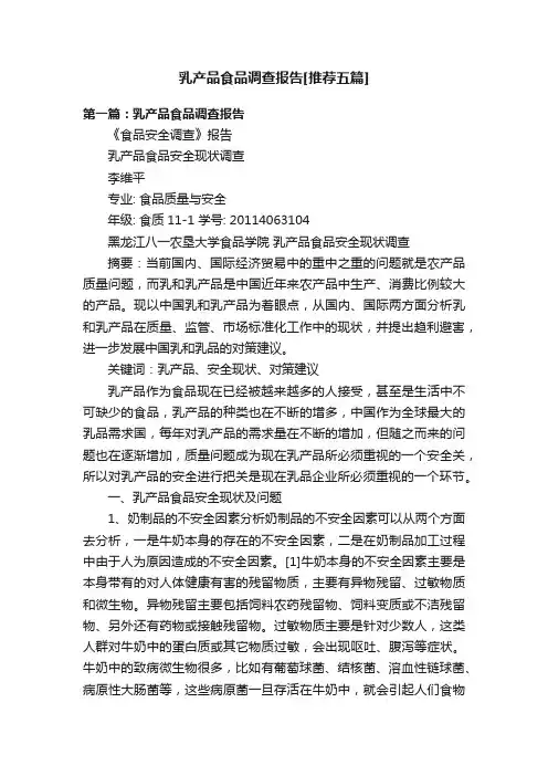 乳产品食品调查报告[推荐五篇]