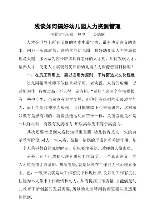 浅谈如何搞好幼儿园人力资源管理