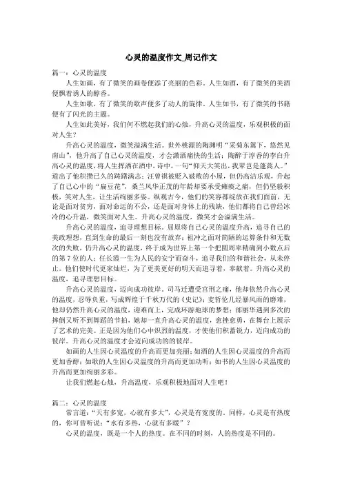 心灵的温度作文_周记作文