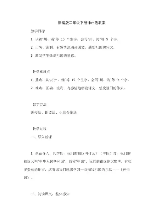 部编版二年级下册神州谣教案
