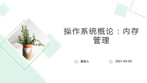 操作系统概论：内存管理
