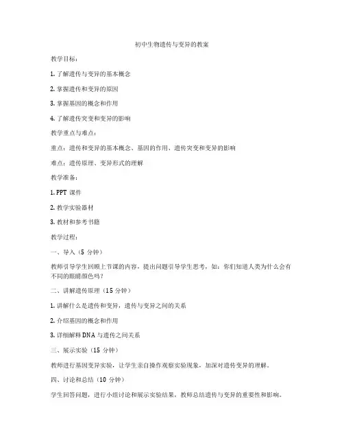 初中生物遗传与变异的教案