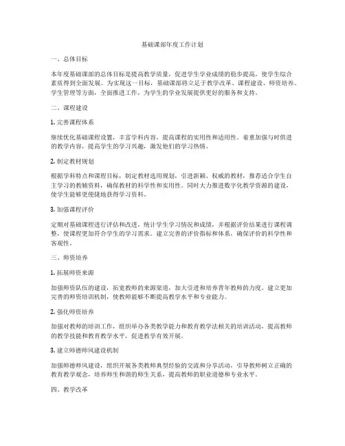 基础课部年度工作计划