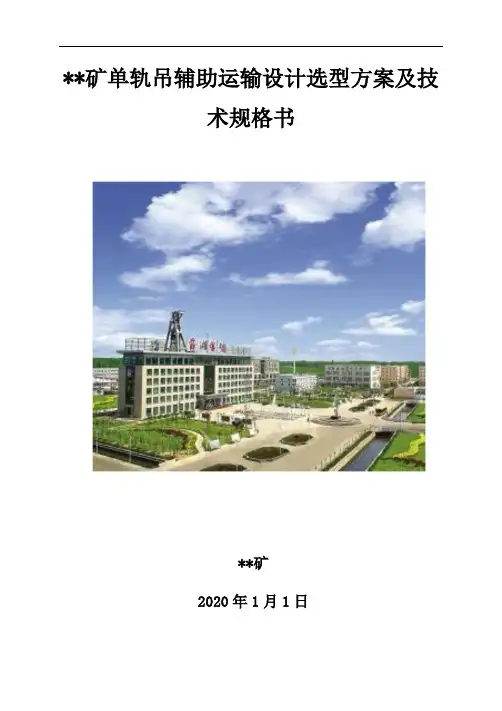 蓄电池单轨吊设计选型方案及技术规格书(2020.1.1)