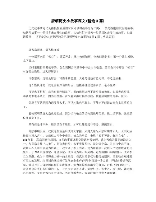 唐朝历史小故事范文(精选3篇)