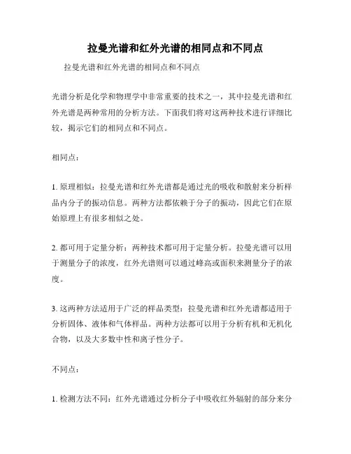 拉曼光谱和红外光谱的相同点和不同点