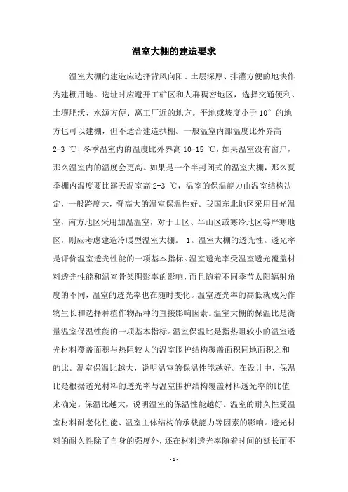 温室大棚的建造要求