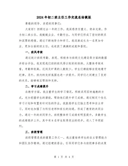2024年初二班主任工作交流总结模版(2篇)