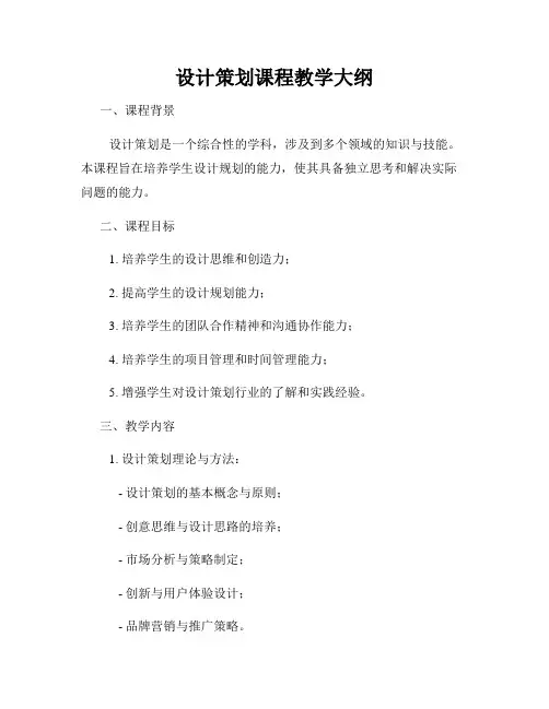 设计策划课程教学大纲
