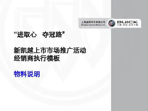 新凯越上市经销商执行手册及展厅上市活动物料说明