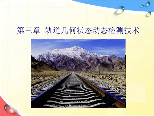 第3章  轨道几何状态动态检测技术
