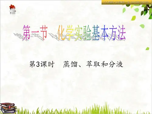 《蒸馏、萃取和分液》PPT课件(原文)-高中化学必修一