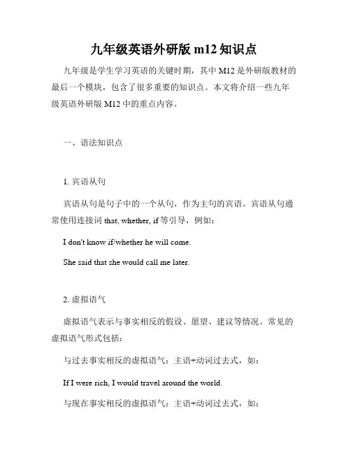九年级英语外研版m12知识点