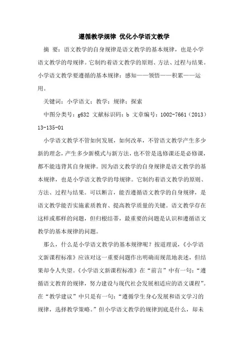 遵循教学规律 优化小学语文教学论文