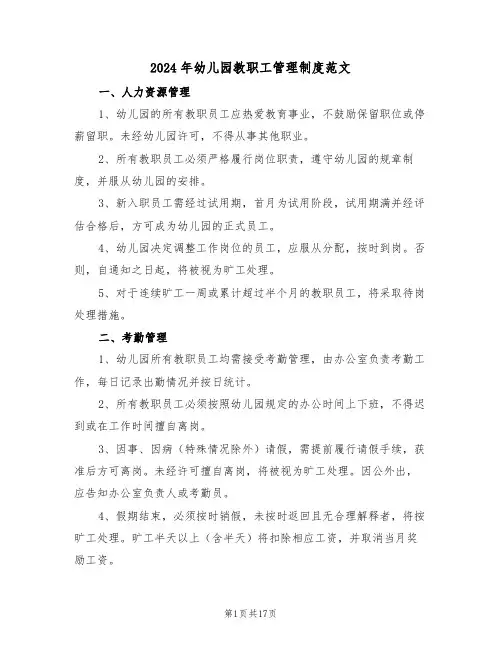 2024年幼儿园教职工管理制度范文（六篇）