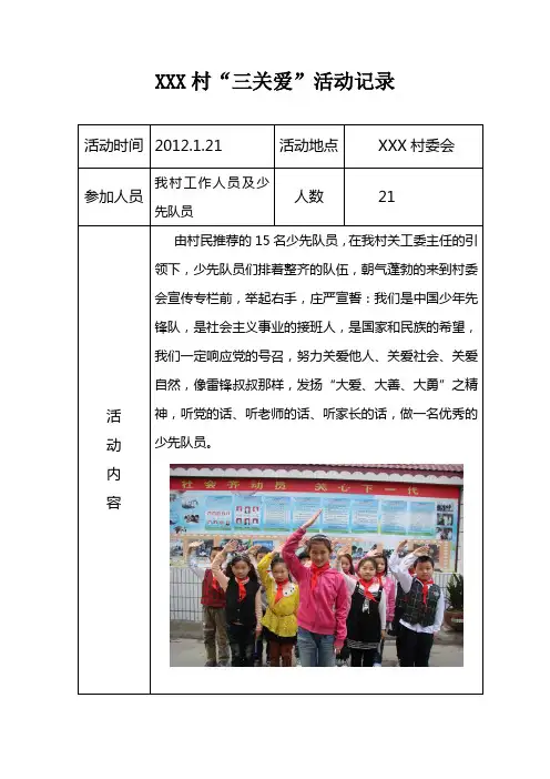XXX村开展“三关爱”志愿服务活动记录