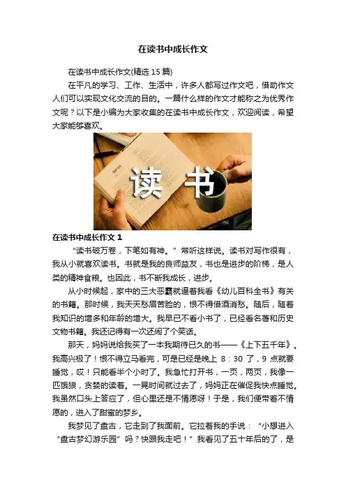在读书中成长作文