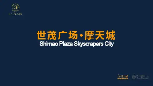 石狮世茂广场·摩天城项目解读