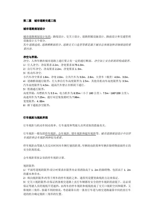 相关知识复习笔记之城市道路交通工程