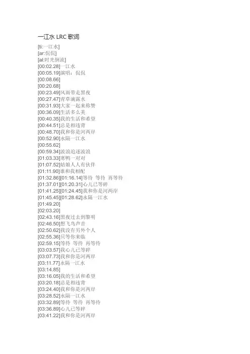 一江水LRC歌词