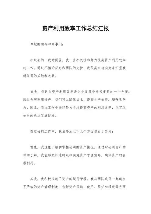 资产利用效率工作总结汇报