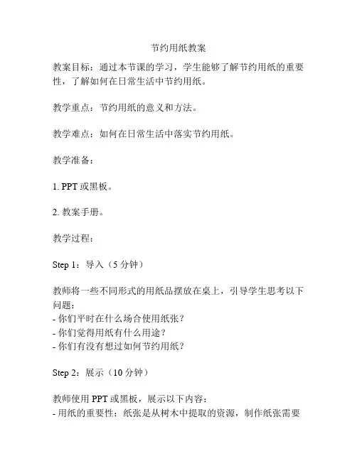 节约用纸教案