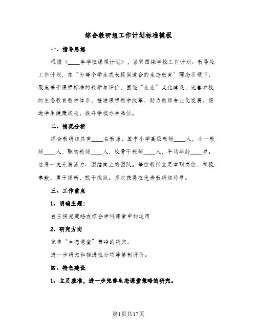 综合教研组工作计划标准模板（五篇）