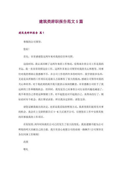 建筑类辞职报告范文5篇